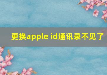 更换apple id通讯录不见了